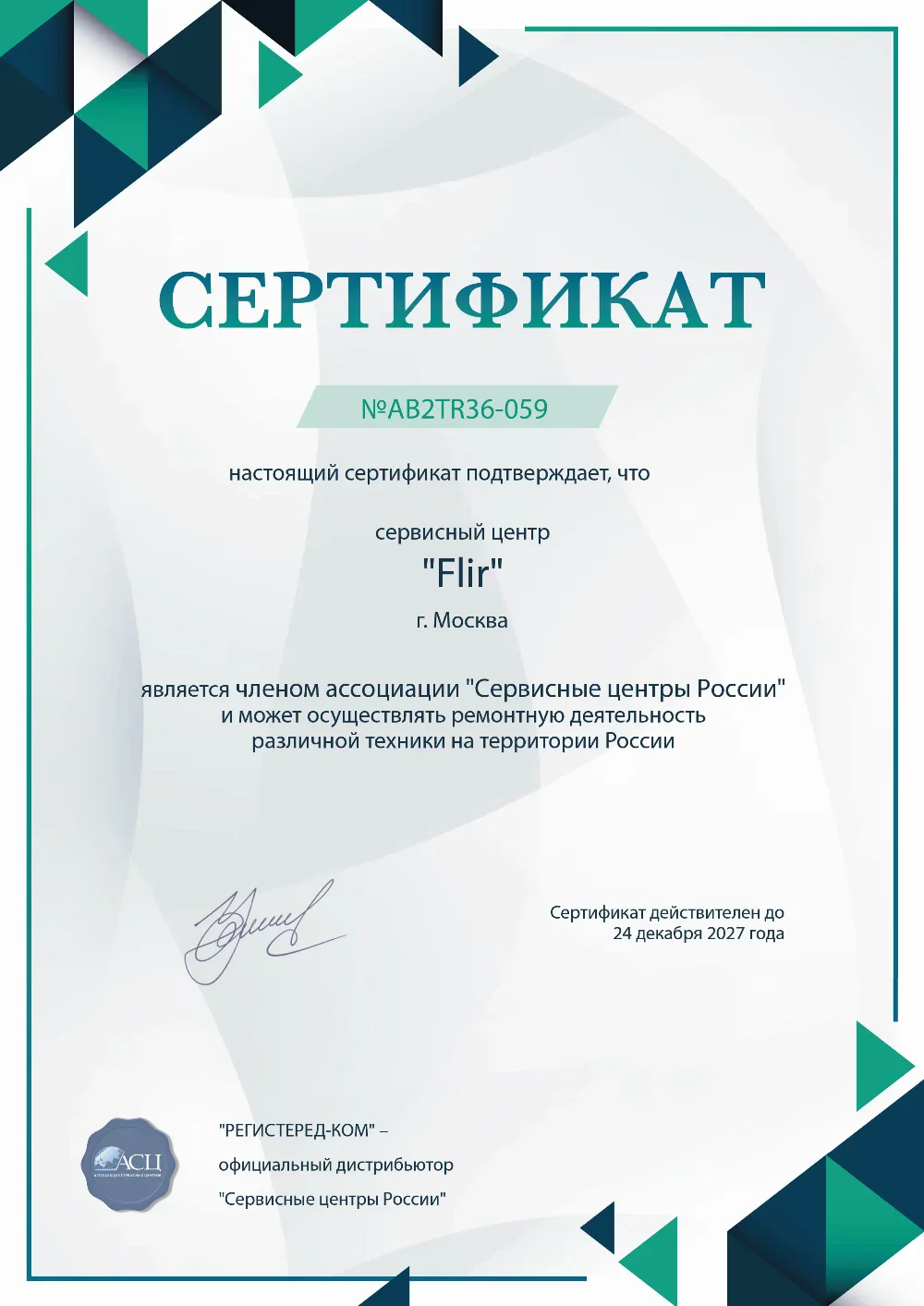 tgn.flir-fix.ru Сертификат квалификации сервисного центра по ремонту техники FLIR